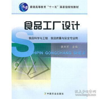 《食品工廠設(shè)計(jì)》李洪軍著（二手正版·工整筆記版） 一部藏在字里行間的工業(yè)化美學(xué)指南