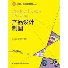 產品設計制圖 從紙面到現實的橋梁——高等院校藝術設計專業(yè)精品系列教材評析