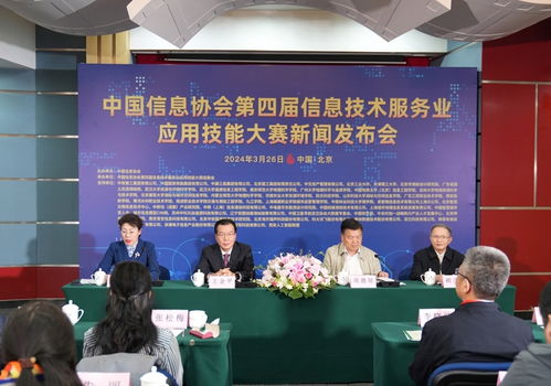 中國(guó)信息協(xié)會(huì)第四屆信息技術(shù)服務(wù)業(yè)應(yīng)用技能大賽新聞發(fā)布會(huì)在京召開(kāi)，推動(dòng)信息技術(shù)咨詢服務(wù)發(fā)展